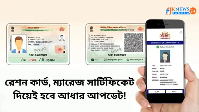 আধার ঠিকানা বদল