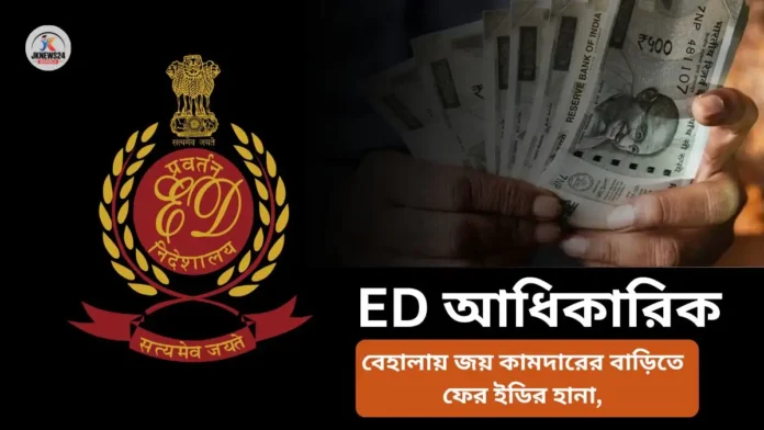 বেহালায় জয় কামদারের বাড়িতে ফের ইডির হানা