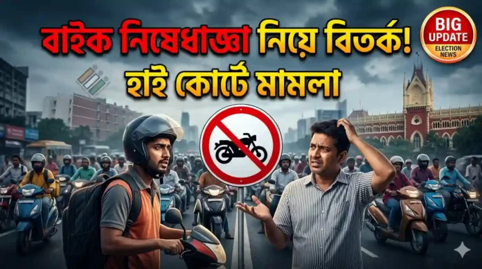 ভোটের আগে বাইক নিষেধাজ্ঞা