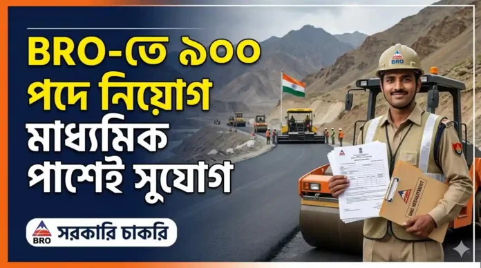 BRO তে বিভিন্ন পদে ৯০০ কর্মী নিয়োগ
