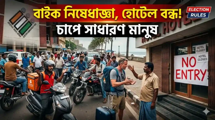 বাইক নিষেধাজ্ঞা থেকে হোটেল বন্ধ