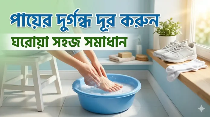 পায়ের দুর্গন্ধ দূর করার সহজ উপায়