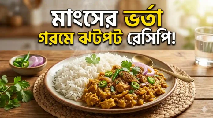 মাংসের ভর্তা রেসিপি