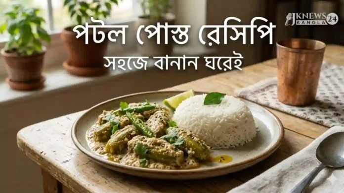 গরমে ঝটপট পটল পোস্ত রেসিপি
