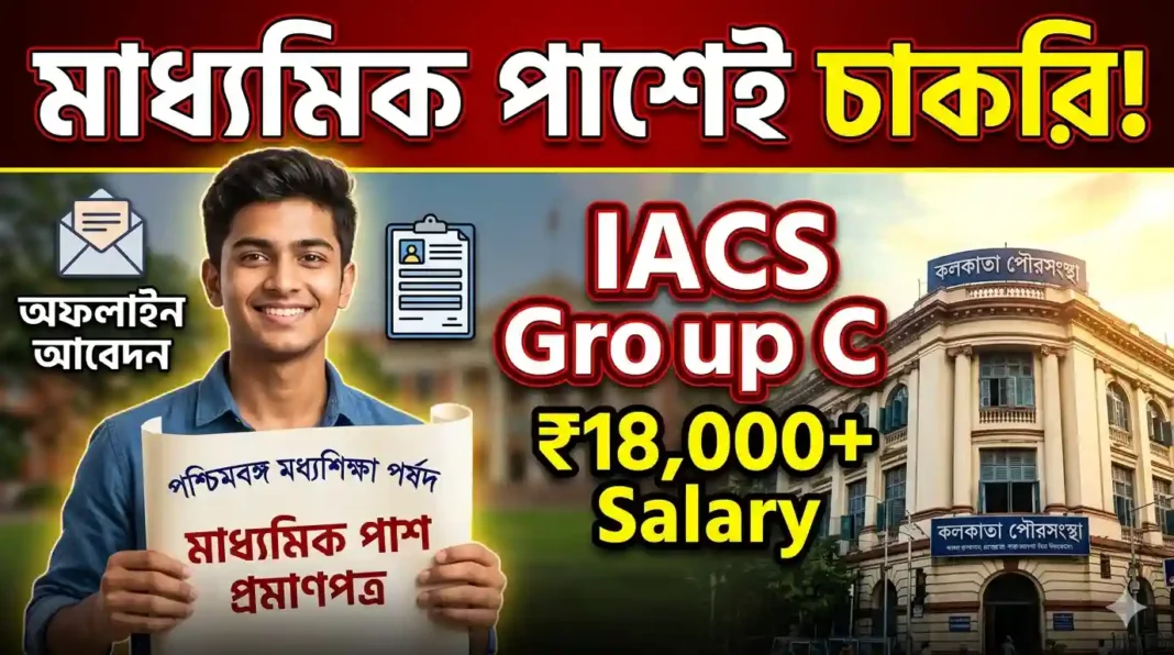 IACS কলকাতায় গ্রুপ সি কর্মী নিয়োগ