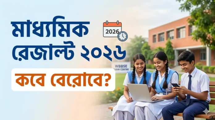 মাধ্যমিক রেজাল্ট 2026 কবে বেরোবে?