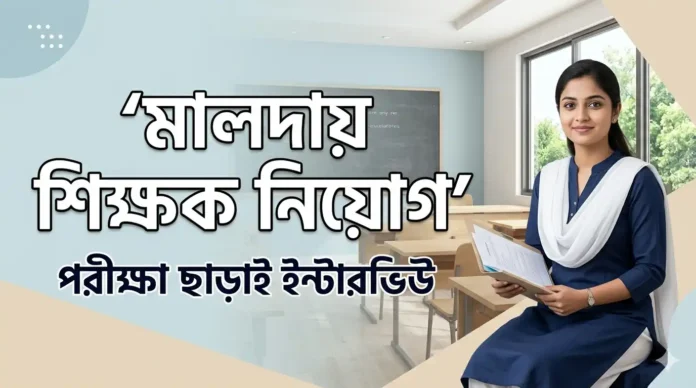 মালদায় শিক্ষক নিয়োগ