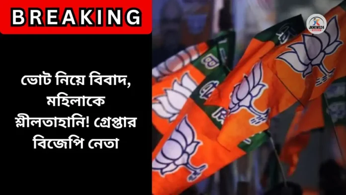 গ্রেপ্তার বিজেপি নেতা