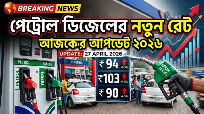 পেট্রোল ডিজেলের নতুন রেট আপডেট