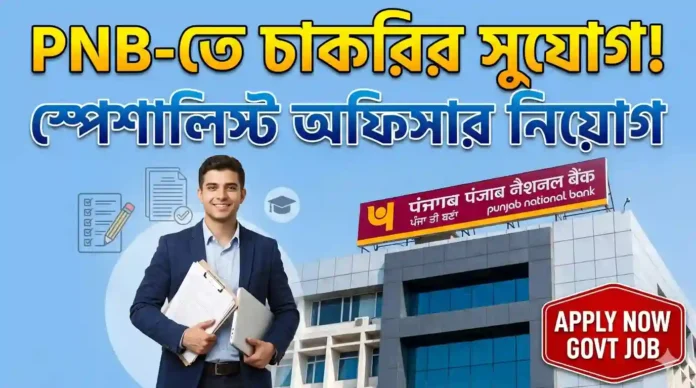 পাঞ্জাব ন্যাশনাল ব্যাংকে স্পেশালিস্ট অফিসার নিয়োগ