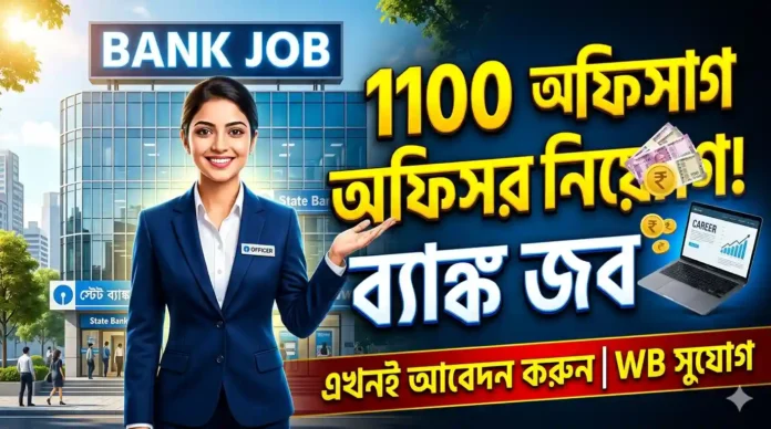 পাঞ্জাব অ্যান্ড সিন্ধ ব্যাংকে ১০০০ অফিসার নিয়োগ