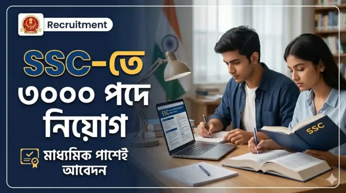 স্টাফ সিলেকশন কমিশনের মাধ্যমে ৩০০০ পদে নিয়োগ