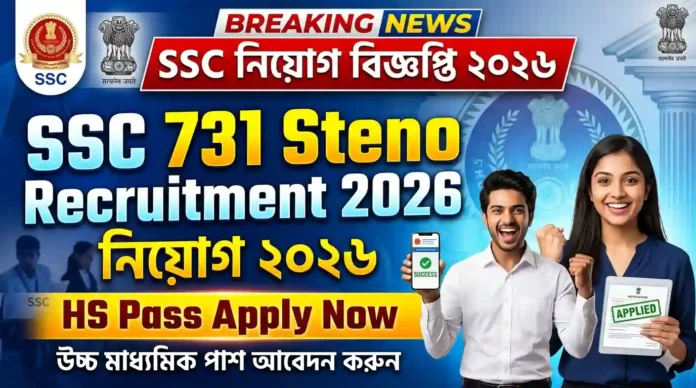 স্টাফ সিলেকশন কমিশনে ৭৩১ স্টেনোগ্রাফার নিয়োগ, উচ্চ মাধ্যমিক পাসে বড় সুযোগ