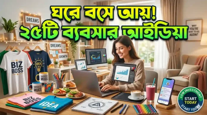 কম খরচে ঘরে বসেই ব্যবসা