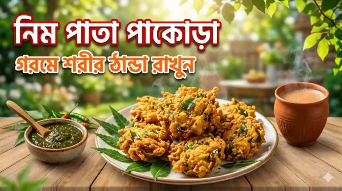 নিম পাতা পাকোড়া রেসিপি