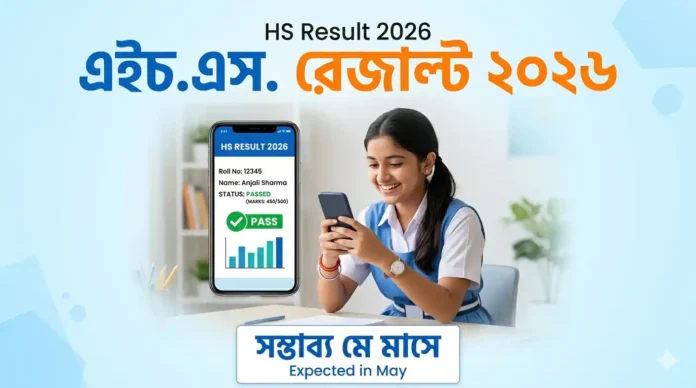 উচ্চ মাধ্যমিক রেজাল্ট 2026